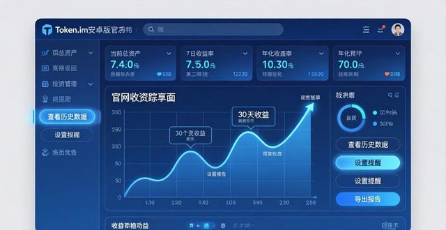 Token.im安卓版怎么查收益？三步跟紧你的投资目标