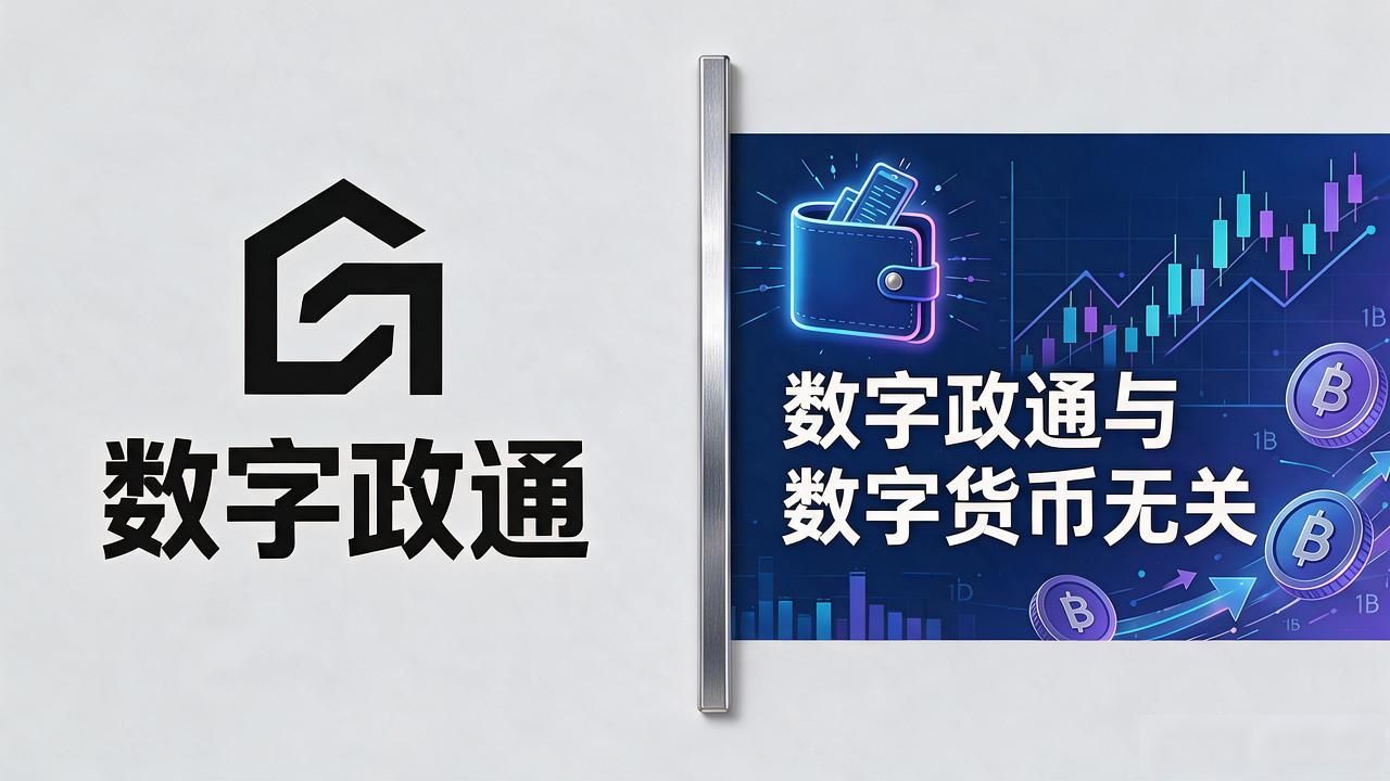 数字政通是数字货币吗？别被名字忽悠了，跟数字货币没半毛钱关系