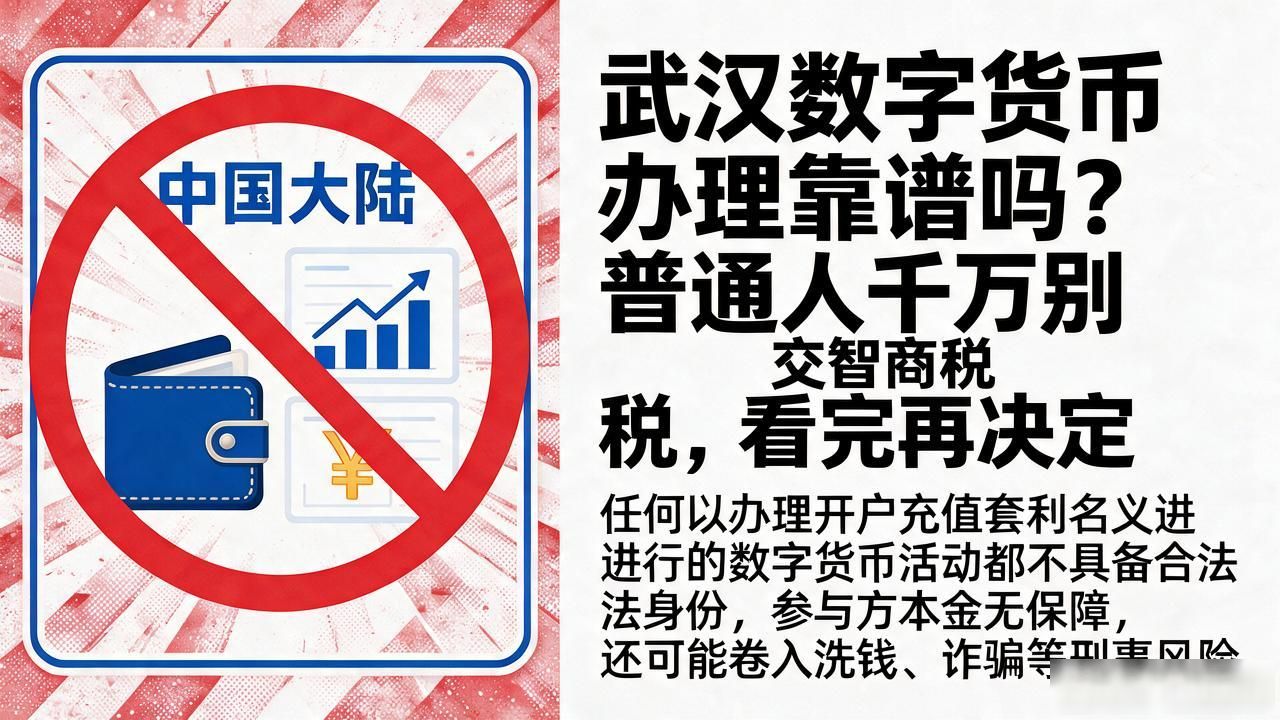 武汉数字货币办理靠谱吗？普通人千万别交智商税，看完再决定