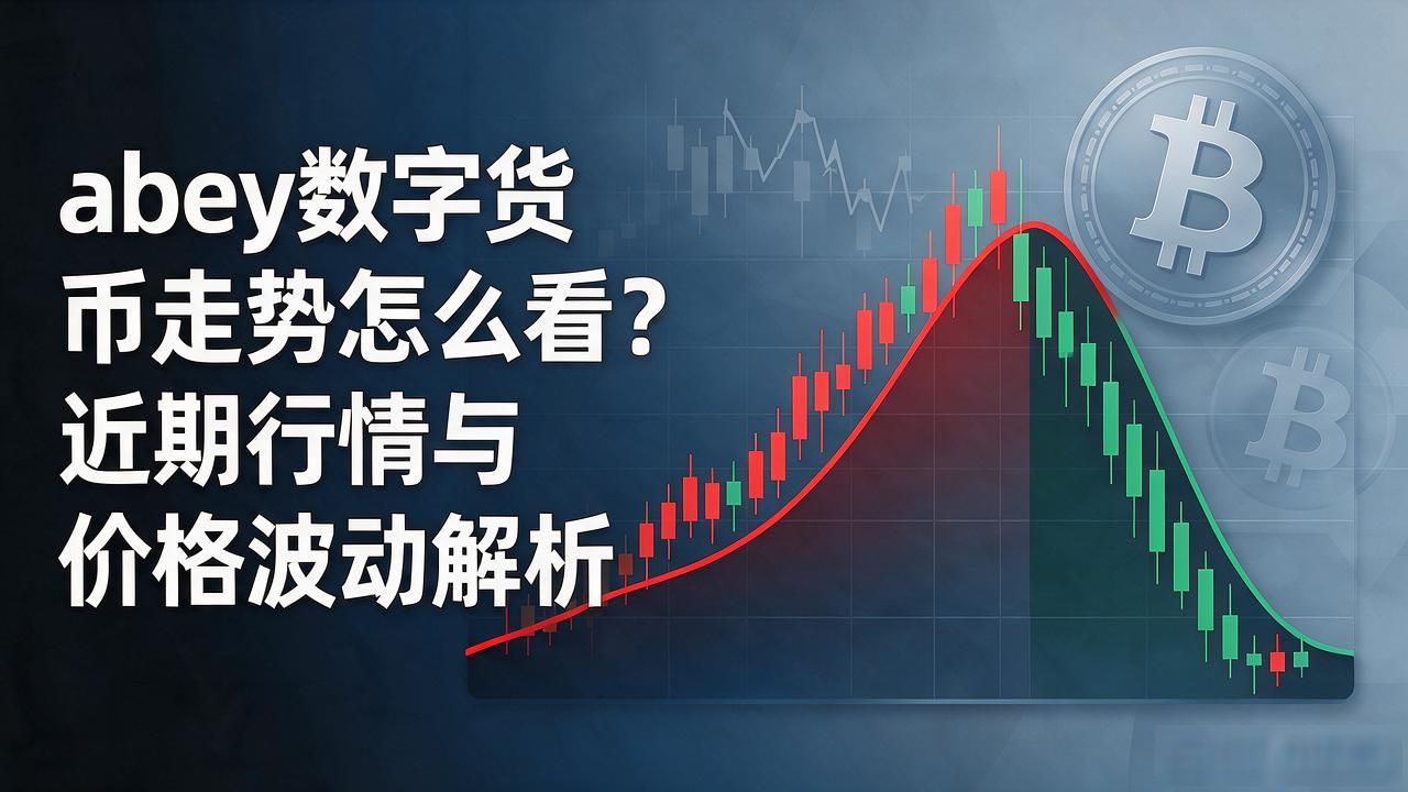 abey数字货币走势怎么看？近期行情与价格波动解析