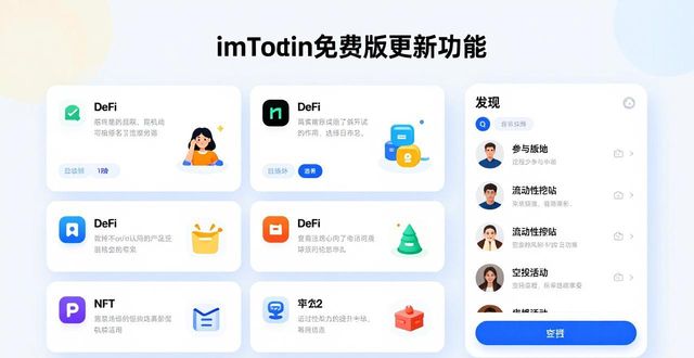 imToken免费版更新了啥？新功能与用户参与指南