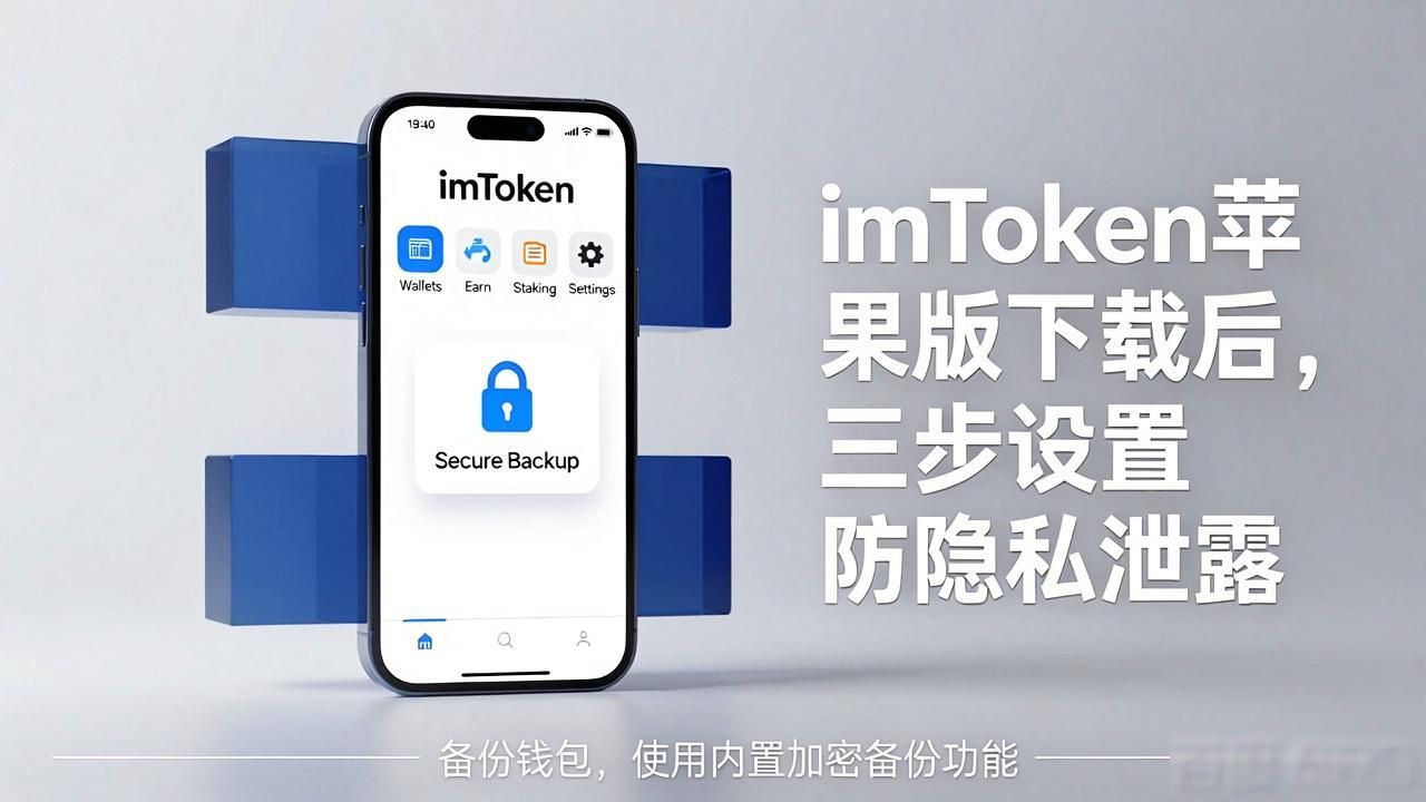 苹果对隐私保护_苹果手机隐私泄露问题_imToken最新苹果下载隐私泄露预防措施
