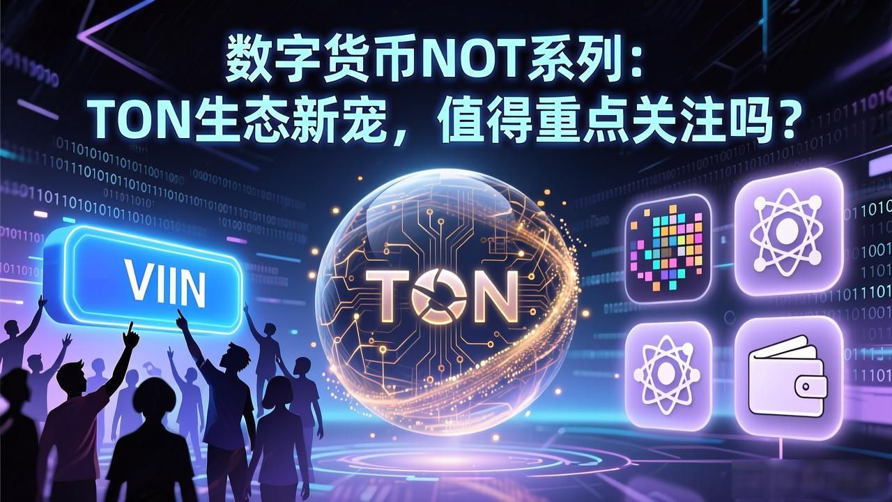 数字货币NOT系列：TON生态新宠，值得重点关注吗？