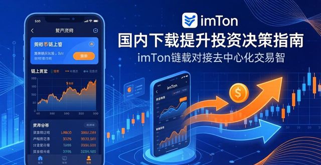 如何通过imToken国内下载改善投资决策？_决策支持平台_决策app