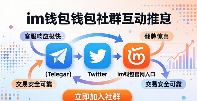 钱包app官网下载安装_im钱包官网的社交媒体平台与互动_钱包app官网