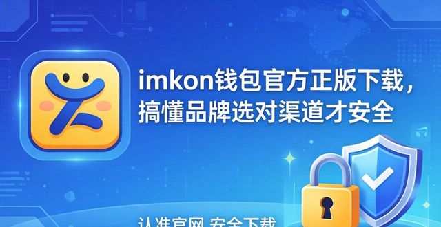 imToken钱包官方正版下载，搞懂品牌选对渠道才安全