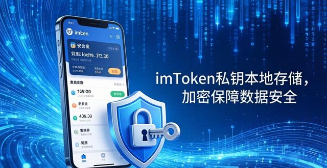 imToken下载后如何保护隐私？官方策略大公开