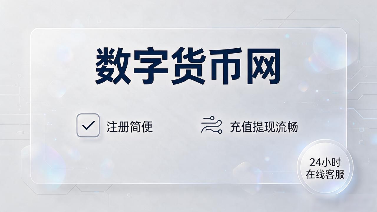数字货币网下载：安全便捷的投资入口