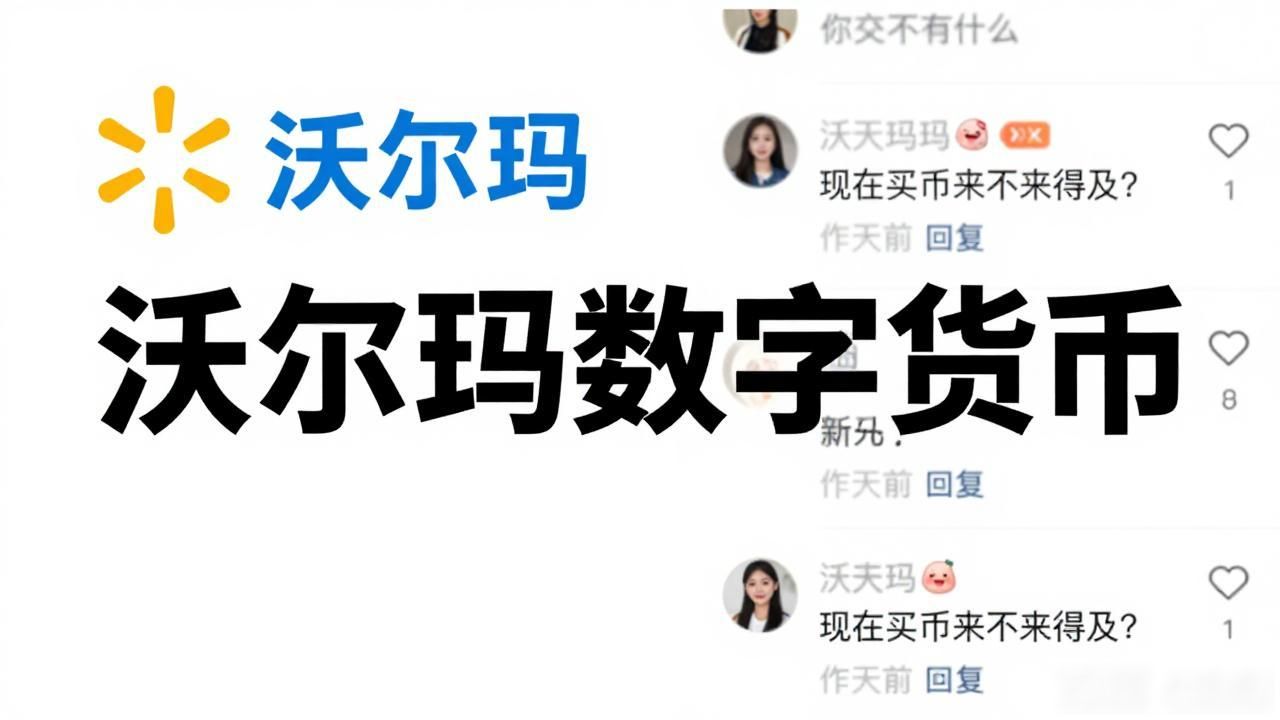 小红书上沃尔玛数字货币的帖子靠谱吗，普通人要不要跟