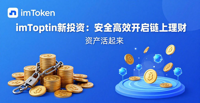 投资新模式_投资举措_如何在imToken官方下载app上开展新投资方式?