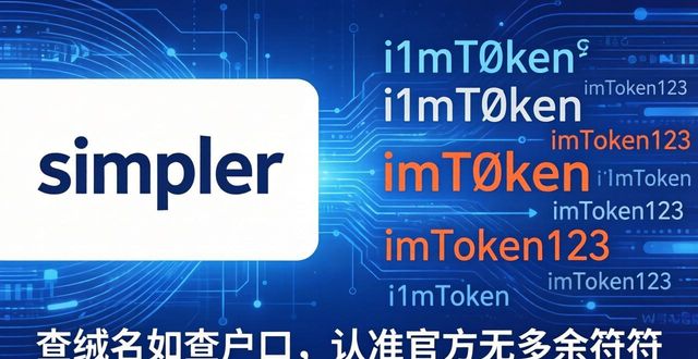 imToken官网怎么查？投资真伪一看就懂