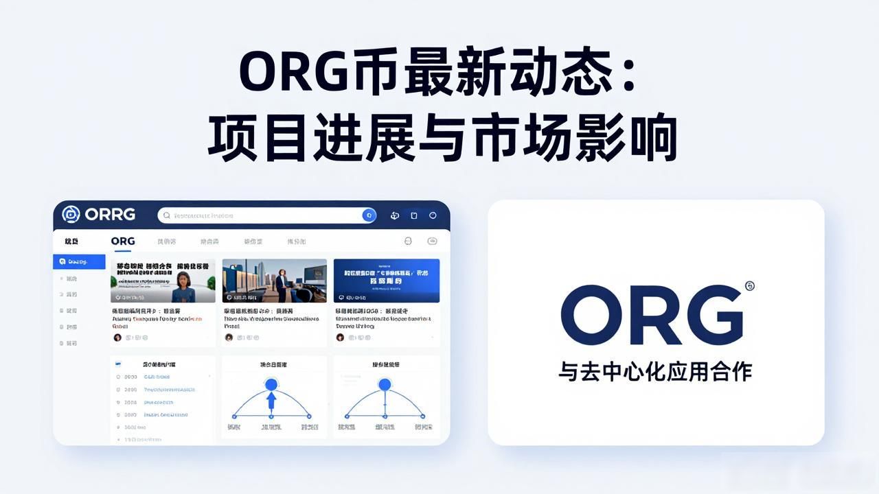 ORG数字货币主网升级_ORG智能合约优化_有关org数字货币的新消息