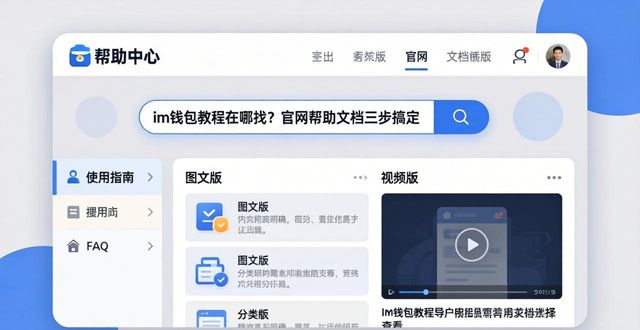 如何在im钱包官网上找到教程与帮助文档_钱包文档官网教程找到帮助上传_钱包文件