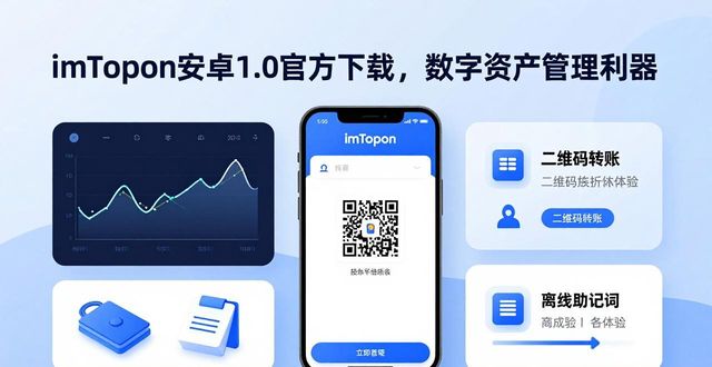 imToken安卓1.0官方下载，数字资产管理利器
