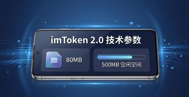 imToken 2.0安卓版 技术参数与手机适配要求