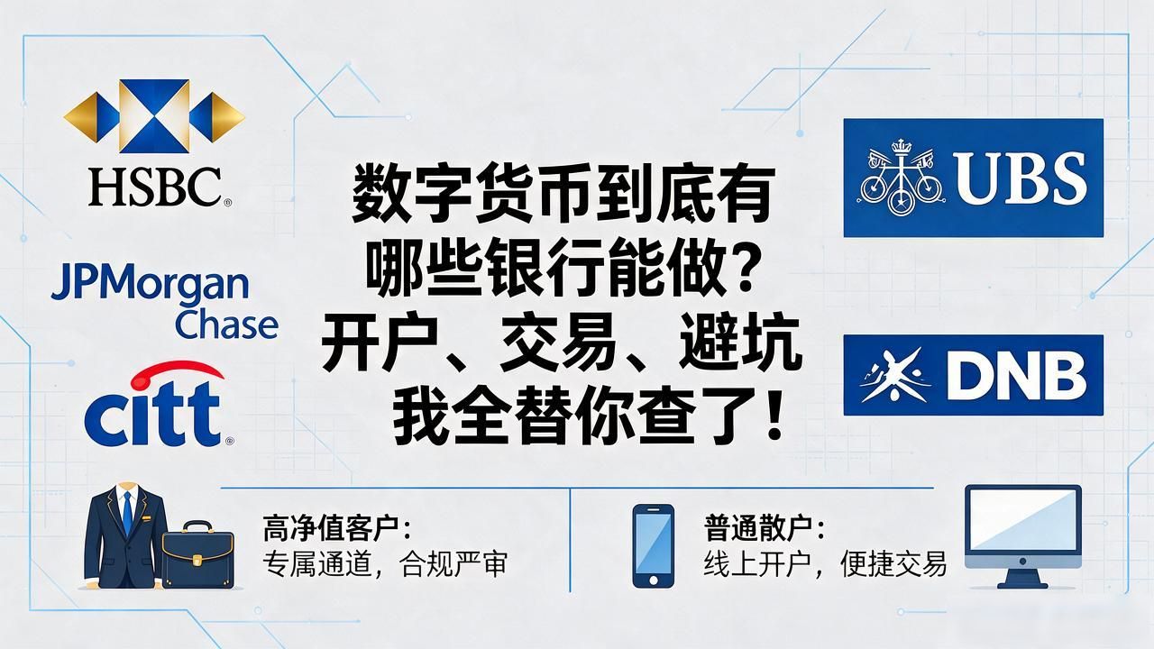 数字货币到底有哪些银行能做？开户、交易、避坑我全替你查了