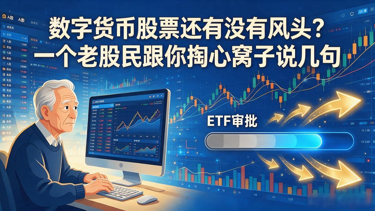 数字货币股票风口信号与ETF资金流入分析_2026年监管分类管理对港股A股利好_数字货币股票风头